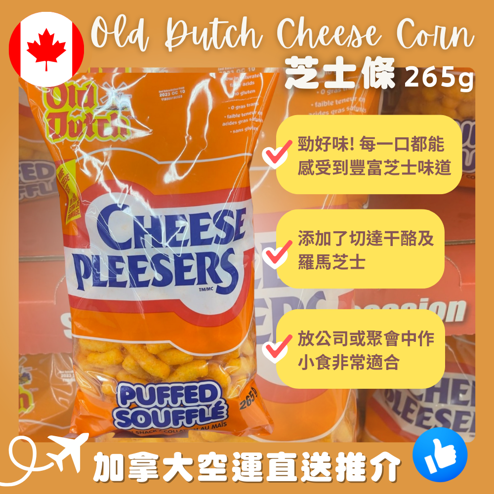 【加拿大空運直送】Old Dutch Cheese Pleasers Corn Snacks芝 士條 265g